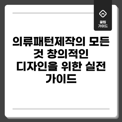의류패턴제작의 모든 것: 창의적인 디자인을 위한 실전 가이드