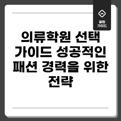 의류학원 선택 가이드: 성공적인 패션 경력을 위한 전략