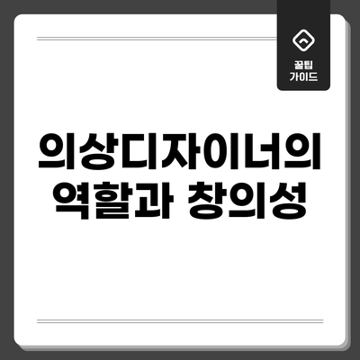 의상디자이너의 역할과 창의성