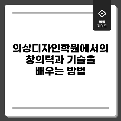 의상디자인학원에서의 창의력과 기술을 배우는 방법
