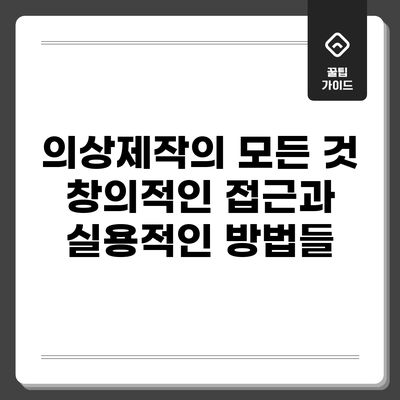 의상제작의 모든 것: 창의적인 접근과 실용적인 방법들