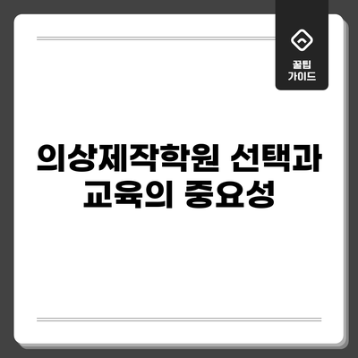 의상제작학원 선택과 교육의 중요성
