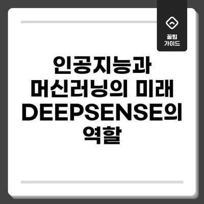 인공지능과 머신러닝의 미래: DEEPSENSE의 역할