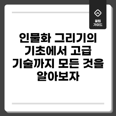 인물화 그리기의 기초에서 고급 기술까지: 모든 것을 알아보자