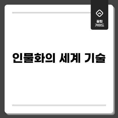 인물화의 세계: 기술