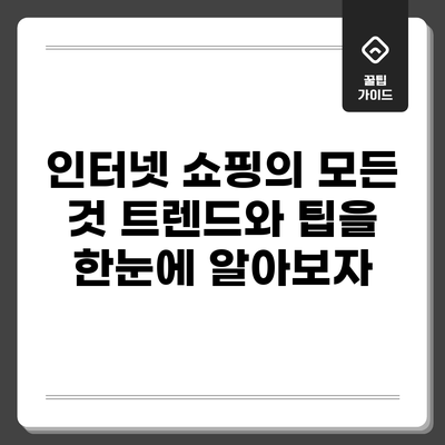 인터넷 쇼핑의 모든 것: 트렌드와 팁을 한눈에 알아보자