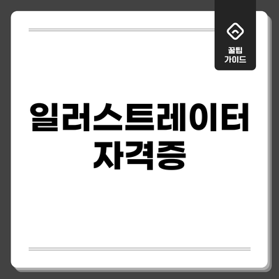 일러스트레이터 자격증