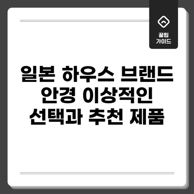 일본 하우스 브랜드 안경: 이상적인 선택과 추천 제품