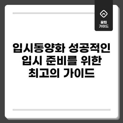 입시동양화: 성공적인 입시 준비를 위한 최고의 가이드