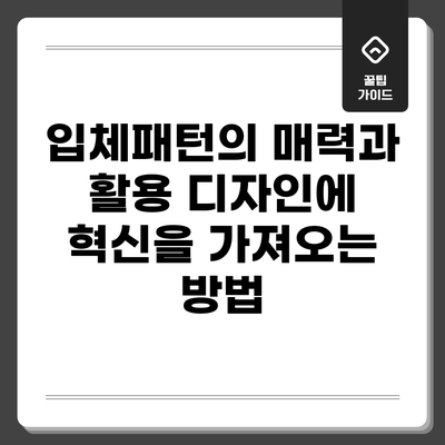 입체패턴의 매력과 활용: 디자인에 혁신을 가져오는 방법