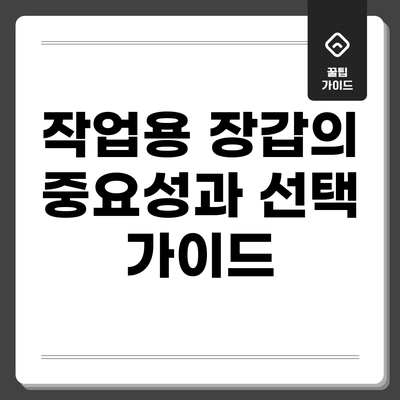 작업용 장갑의 중요성과 선택 가이드