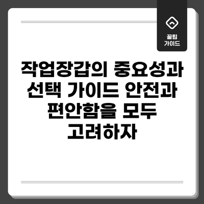 작업장갑의 중요성과 선택 가이드: 안전과 편안함을 모두 고려하자