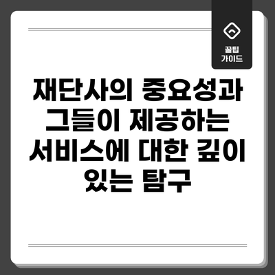 재단사의 중요성과 그들이 제공하는 서비스에 대한 깊이 있는 탐구
