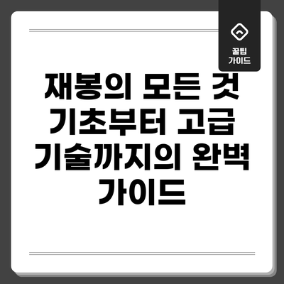 재봉의 모든 것: 기초부터 고급 기술까지의 완벽 가이드