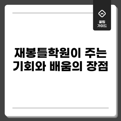 재봉틀학원이 주는 기회와 배움의 장점