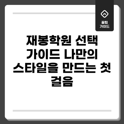 재봉학원 선택 가이드: 나만의 스타일을 만드는 첫 걸음