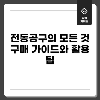 전동공구의 모든 것: 구매 가이드와 활용 팁