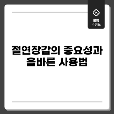 절연장갑의 중요성과 올바른 사용법