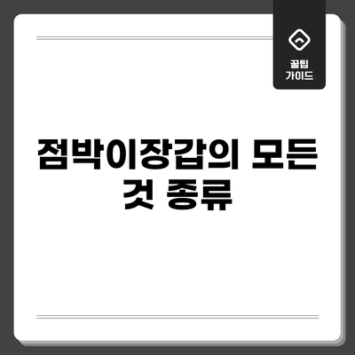점박이장갑의 모든 것: 종류