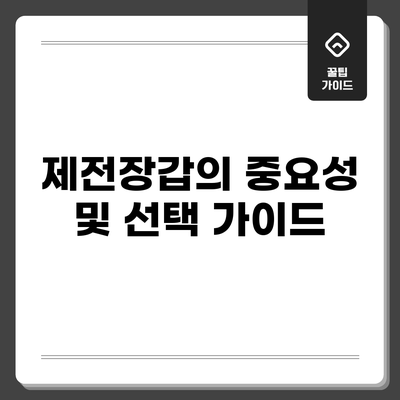 제전장갑의 중요성 및 선택 가이드