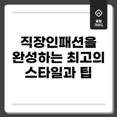 직장인패션을 완성하는 최고의 스타일과 팁