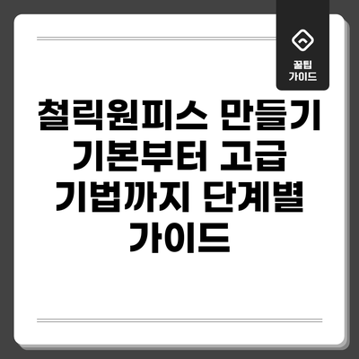 철릭원피스 만들기: 기본부터 고급 기법까지 단계별 가이드