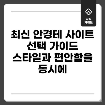 최신 안경테 사이트 선택 가이드: 스타일과 편안함을 동시에