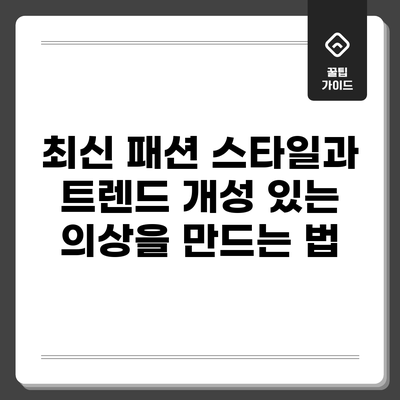 최신 패션 스타일과 트렌드: 개성 있는 의상을 만드는 법