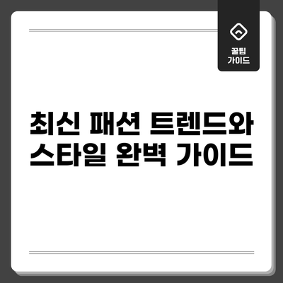 최신 패션 트렌드와 스타일 완벽 가이드