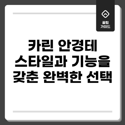 카린 안경테: 스타일과 기능을 갖춘 완벽한 선택