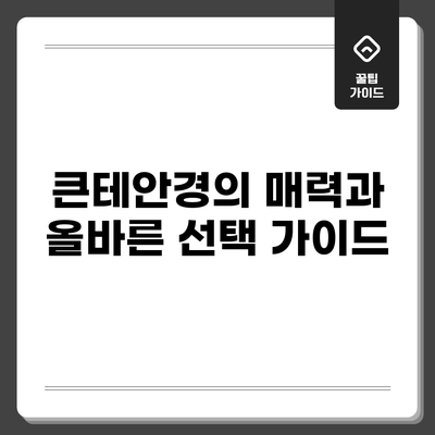 큰테안경의 매력과 올바른 선택 가이드