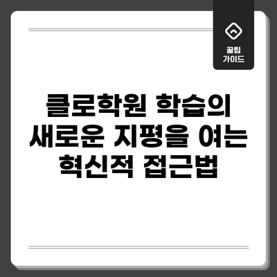 클로학원: 학습의 새로운 지평을 여는 혁신적 접근법