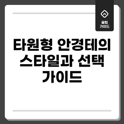 타원형 안경테의 스타일과 선택 가이드