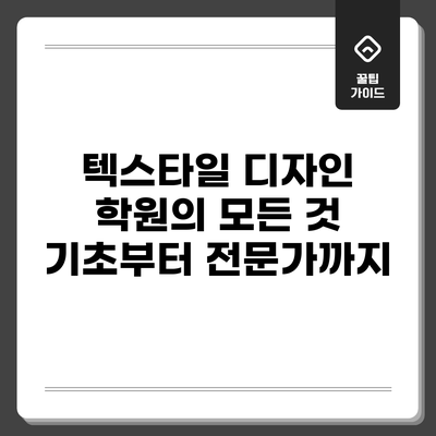 텍스타일 디자인 학원의 모든 것: 기초부터 전문가까지