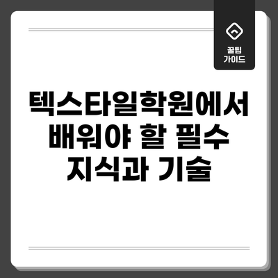 텍스타일학원에서 배워야 할 필수 지식과 기술
