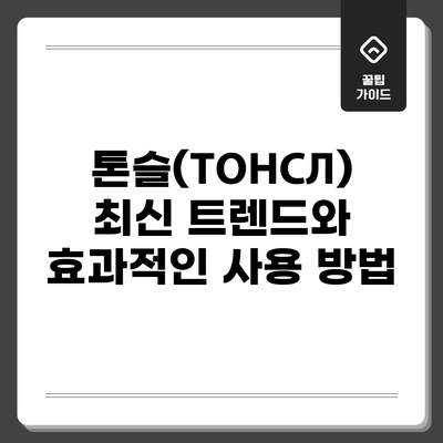 톤슬(ТОНСЛ): 최신 트렌드와 효과적인 사용 방법