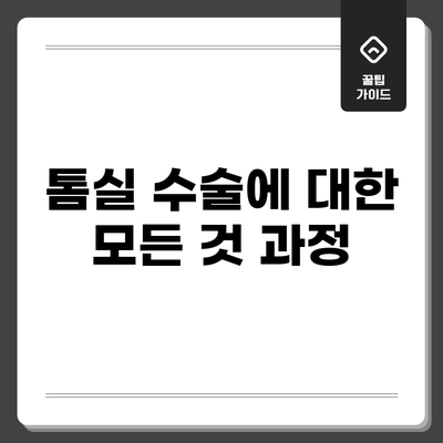 톰실 수술에 대한 모든 것: 과정