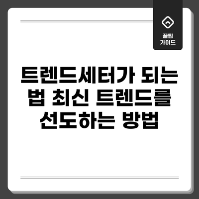 트렌드세터가 되는 법: 최신 트렌드를 선도하는 방법