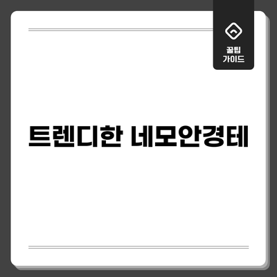 트렌디한 네모안경테