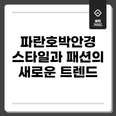 파란호박안경: 스타일과 패션의 새로운 트렌드