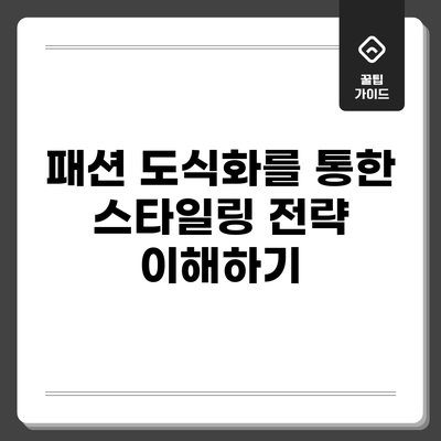 패션 도식화를 통한 스타일링 전략 이해하기