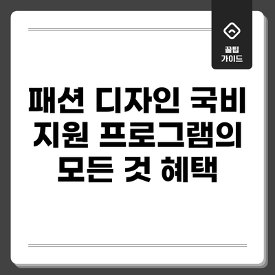 패션 디자인 국비 지원 프로그램의 모든 것: 혜택