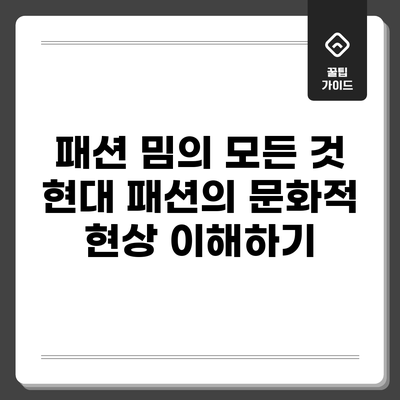 패션 밈의 모든 것: 현대 패션의 문화적 현상 이해하기