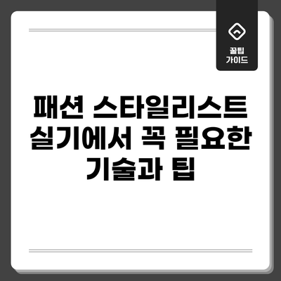 패션 스타일리스트 실기에서 꼭 필요한 기술과 팁