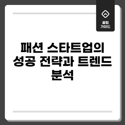 패션 스타트업의 성공 전략과 트렌드 분석