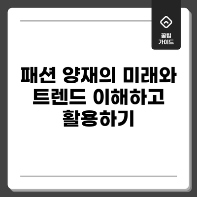 패션 양재의 미래와 트렌드: 이해하고 활용하기