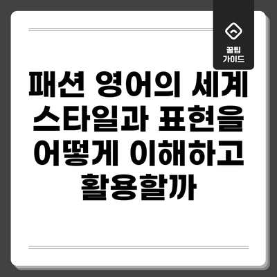 패션 영어의 세계: 스타일과 표현을 어떻게 이해하고 활용할까?