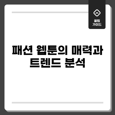 패션 웹툰의 매력과 트렌드 분석
