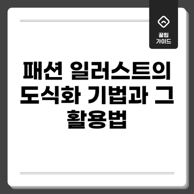 패션 일러스트의 도식화 기법과 그 활용법