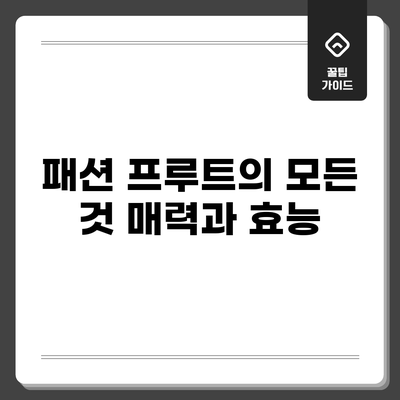 패션 프루트의 모든 것: 매력과 효능